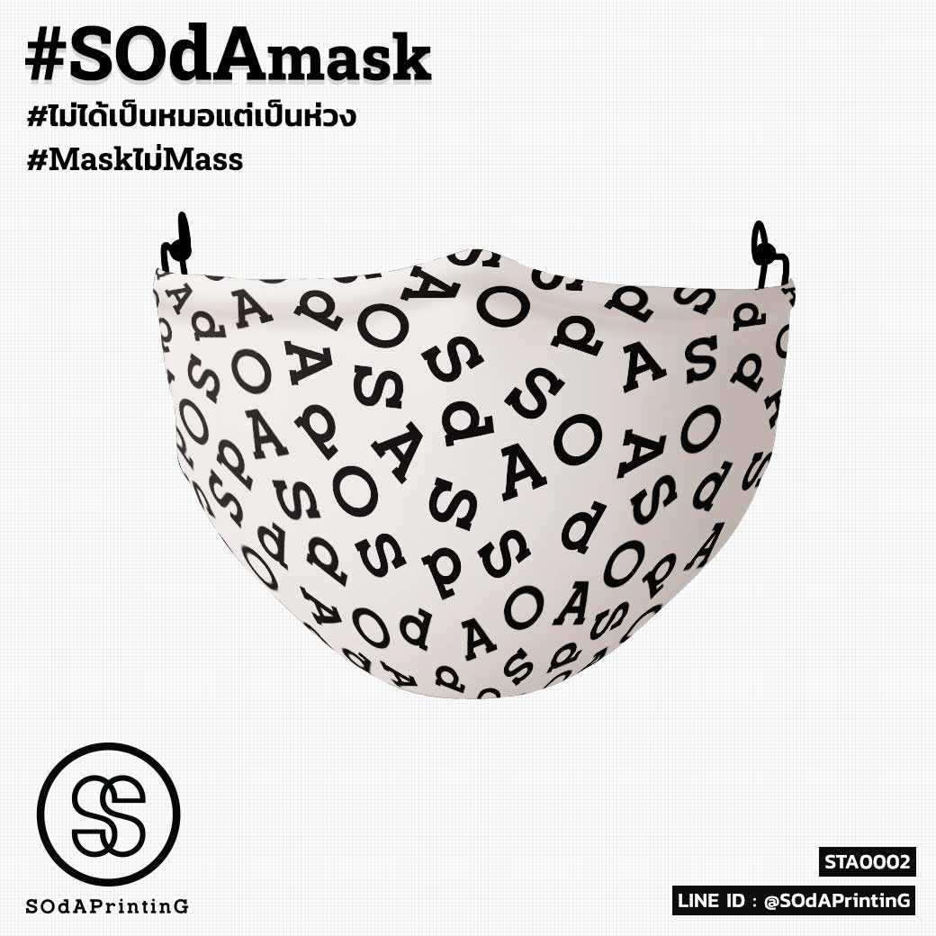 แมสผ้า พิมพ์ลาย SOdA White STA00002 #SOdAprotect #ไม่ได้เป็นหมอแต่เป็นห่วง