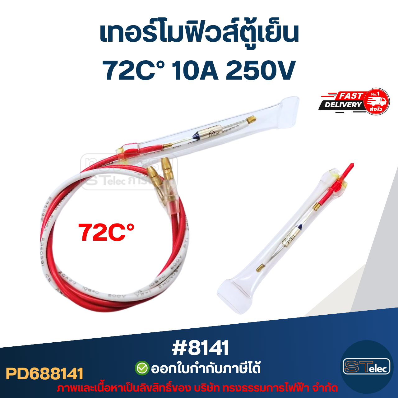 เทอร์โมฟิวส์ตู้เย็น 70C° / 72C° / 76C° 10A 250V อะไหล่ตู้เย็น