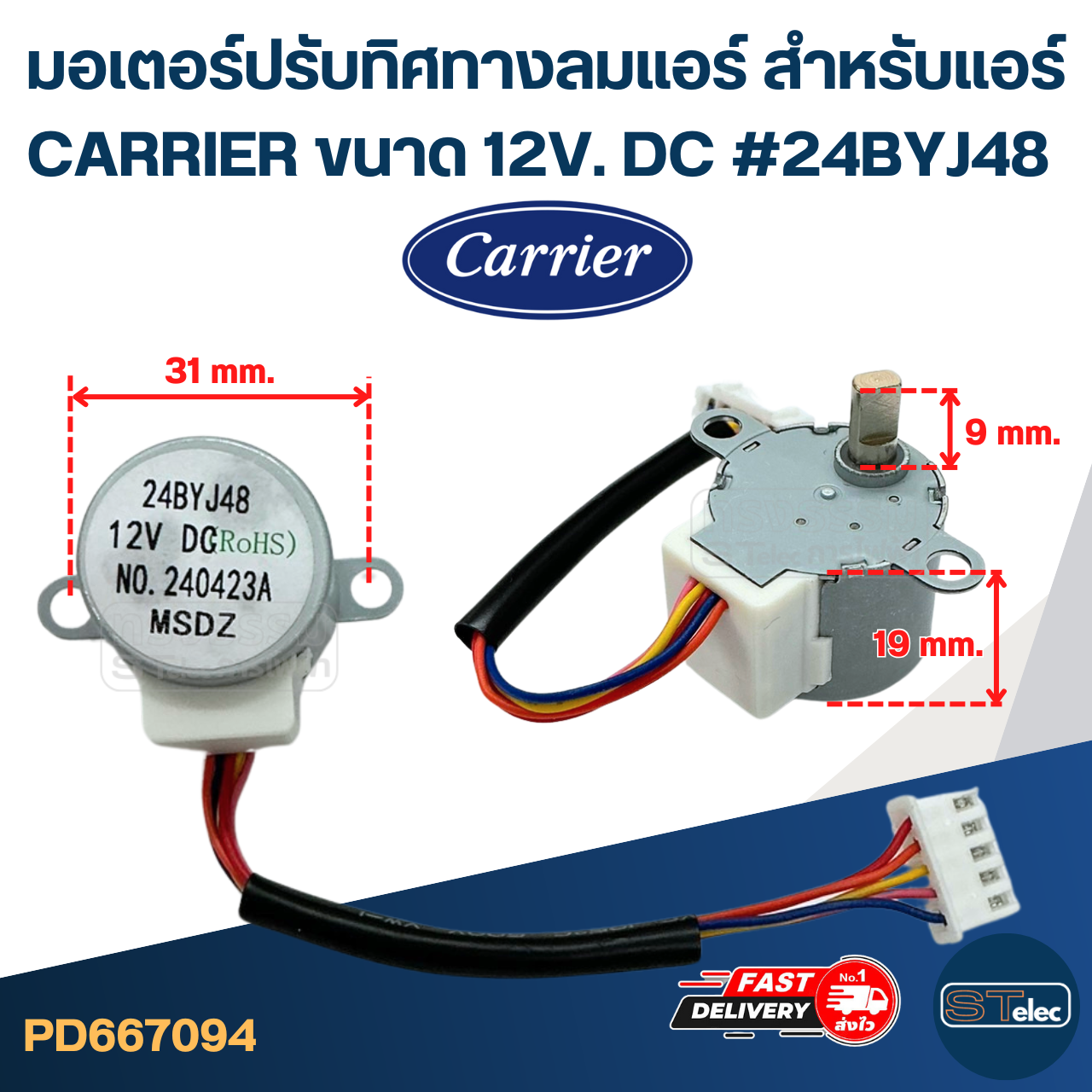 มอเตอร์ปรับทิศทางลมแอร์ [#7094] สำหรับแอร์ CARRIER ขนาด 12V. DC #24BYJ48 อะไหล่เครื่องปรับอากาศ