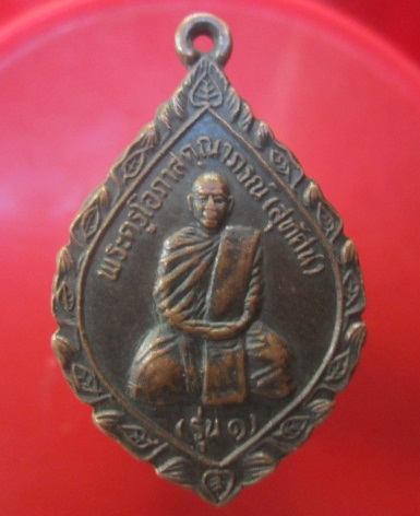 @@เหรียญรุ่น1 พระครูโอภาสคุณาภรณ์ (สุทัศน์) วัดจันทร์สว่าง จ.ร้อยเอ็ด ปี2537@@