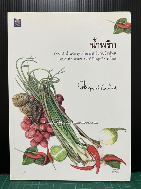 น้ำพริก ของ พลตรี ม.ร.ว.คึกฤทธิ์ ปราโมช