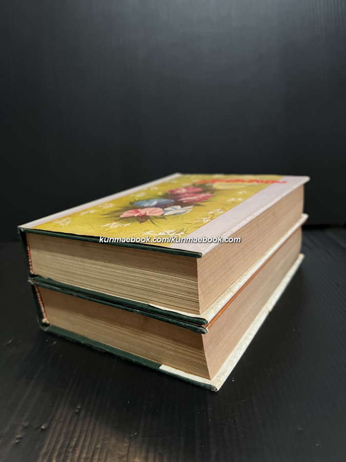 ตะวันยอแสง ( 2 เล่มจบ ) / ผลงานของ เสนีย์ บุษปะเกศ *นักหนังสือพิมพ์ นักเขียน