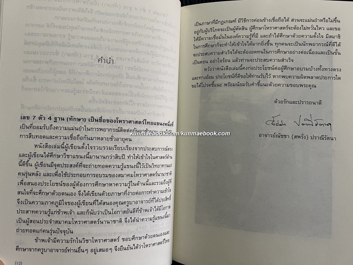 ทักษาพยากรณ์ เลข 7 ตัว 4 ฐาน ผลงานของ อาจารย์ณัชชา (สพรั่ง) ปราณีรัตนา