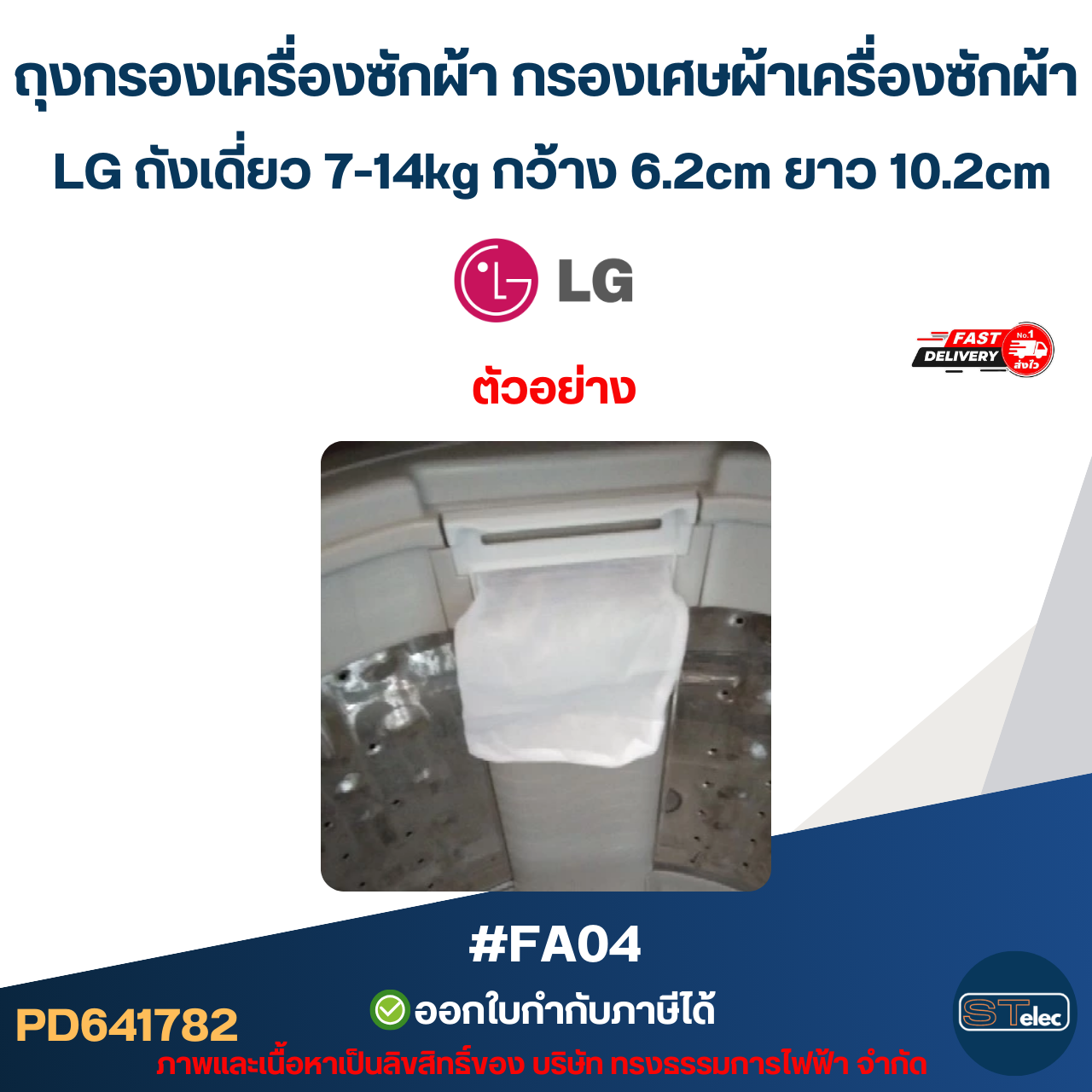 ถุงกรองเครื่องซักผ้า กรองเศษผ้าเครื่องซักผ้า LG ถังเดี่ยว 7-14kg กว้าง 6.2cm ยาว 10.2cm #FA04 อะไหล่เครื่องซักผ้า