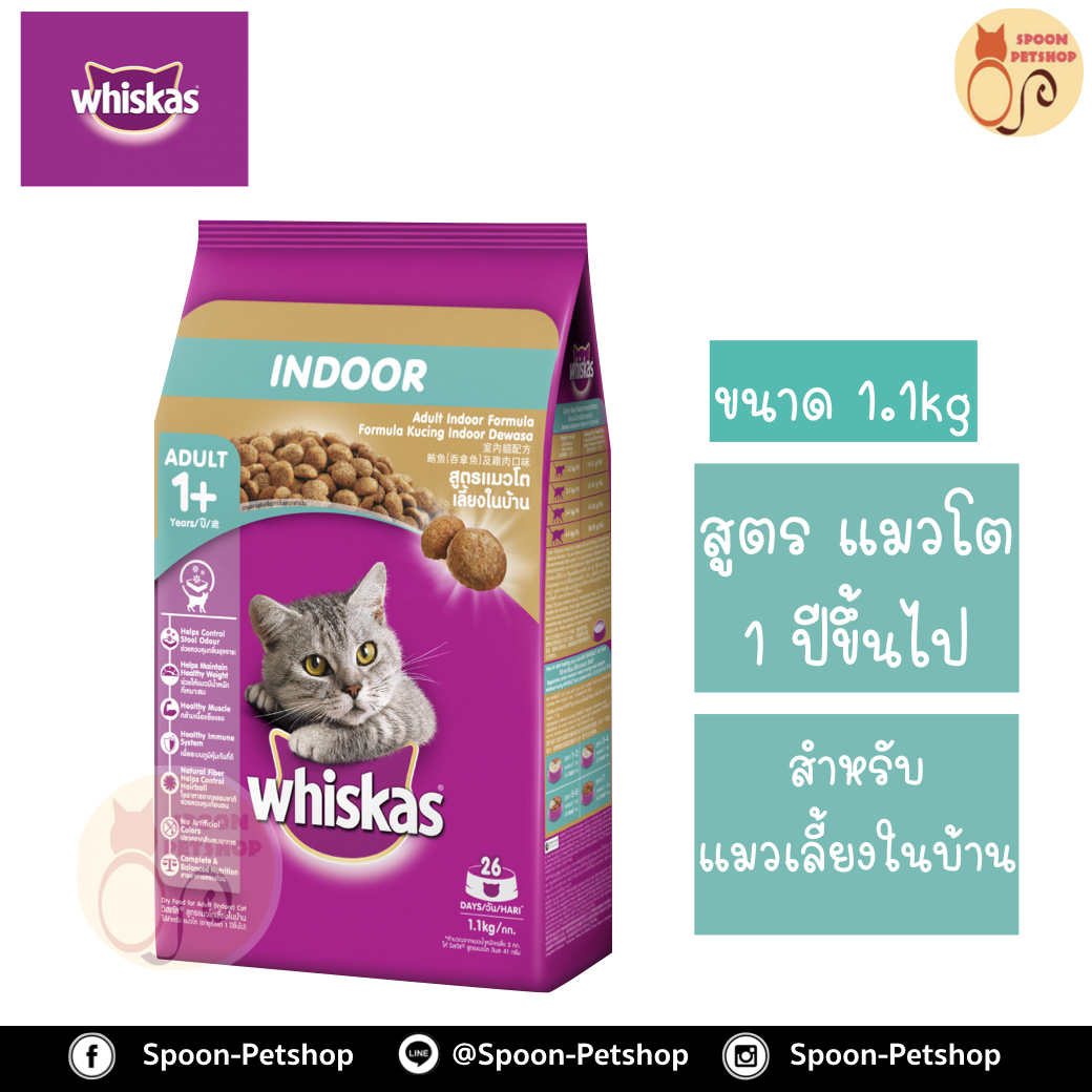 Whiskas อาหารแมว วิสกัส สำหรับแมวโต สูตรแมวเลี้ยงในบ้าน 1.2kg