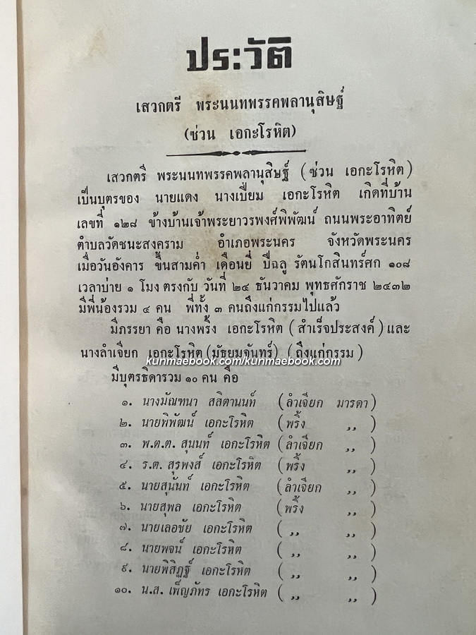 ประมวลสุภาษิตพระราชนิพนธ์ของ พระมงกุฏเกล้าเจ้าอยู่หัว / อนุสรณ์ เสวกตรี พระนนทพรรคพลานุสิษฐ์ ( ซ่วน เอกะโรหิต )