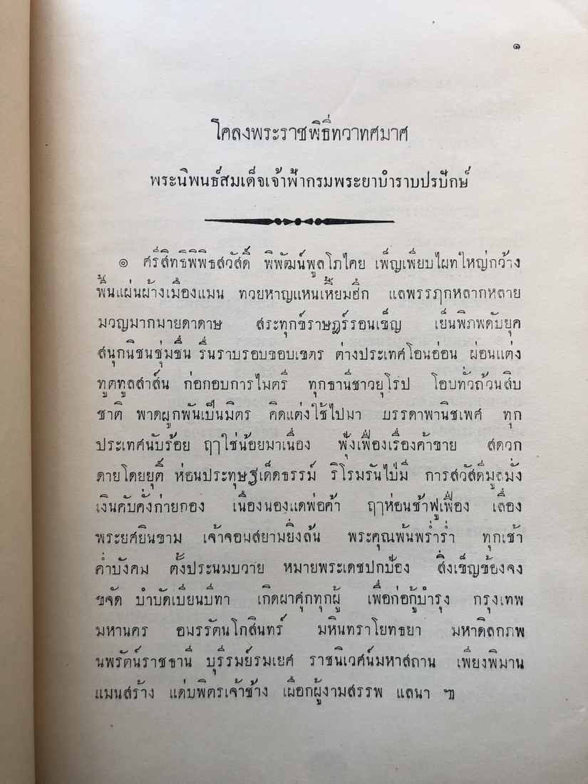 โคลงพระราชพิธีทวาทศมาศ พระนิพนธ์สมเด็จเจ้าฟ้ามหามาลา กรมพระยาบำราบปรปักษ์