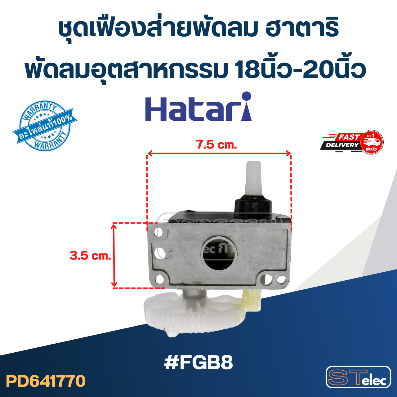 #FGB8 ชุดเฟืองส่ายพัดลม ฮาตาริ พัดลมอุตสาหกรรม 18นิ้ว-20นิ้ว (แท้) อะไหล่พัดลม