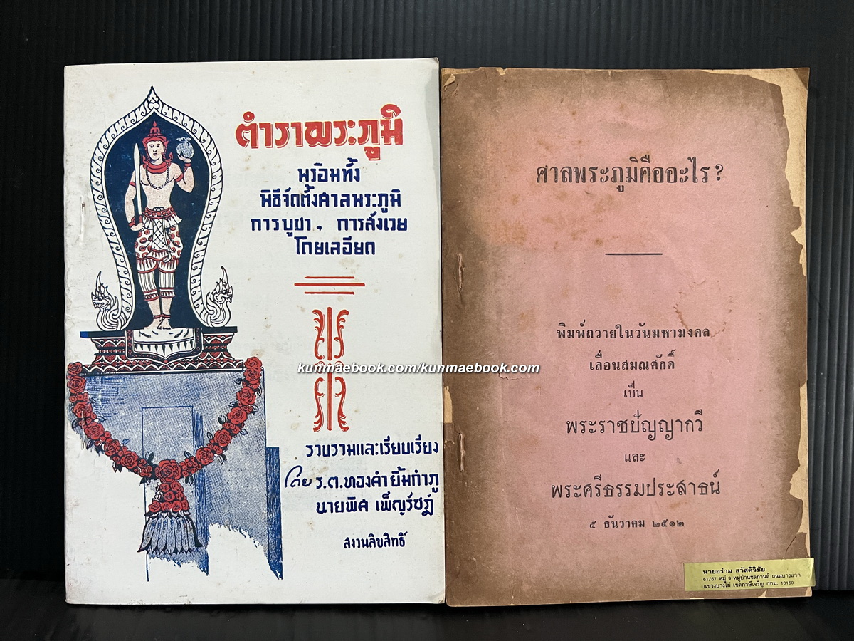 ตำราพระภูมิ พร้อมทั้ง พิธีจัดตั้งศาลพระภูมิ การบูชา การสังเวย โดยละเอียด+ศาลพระภูมิคืออะไร ( 2 เล่ม )