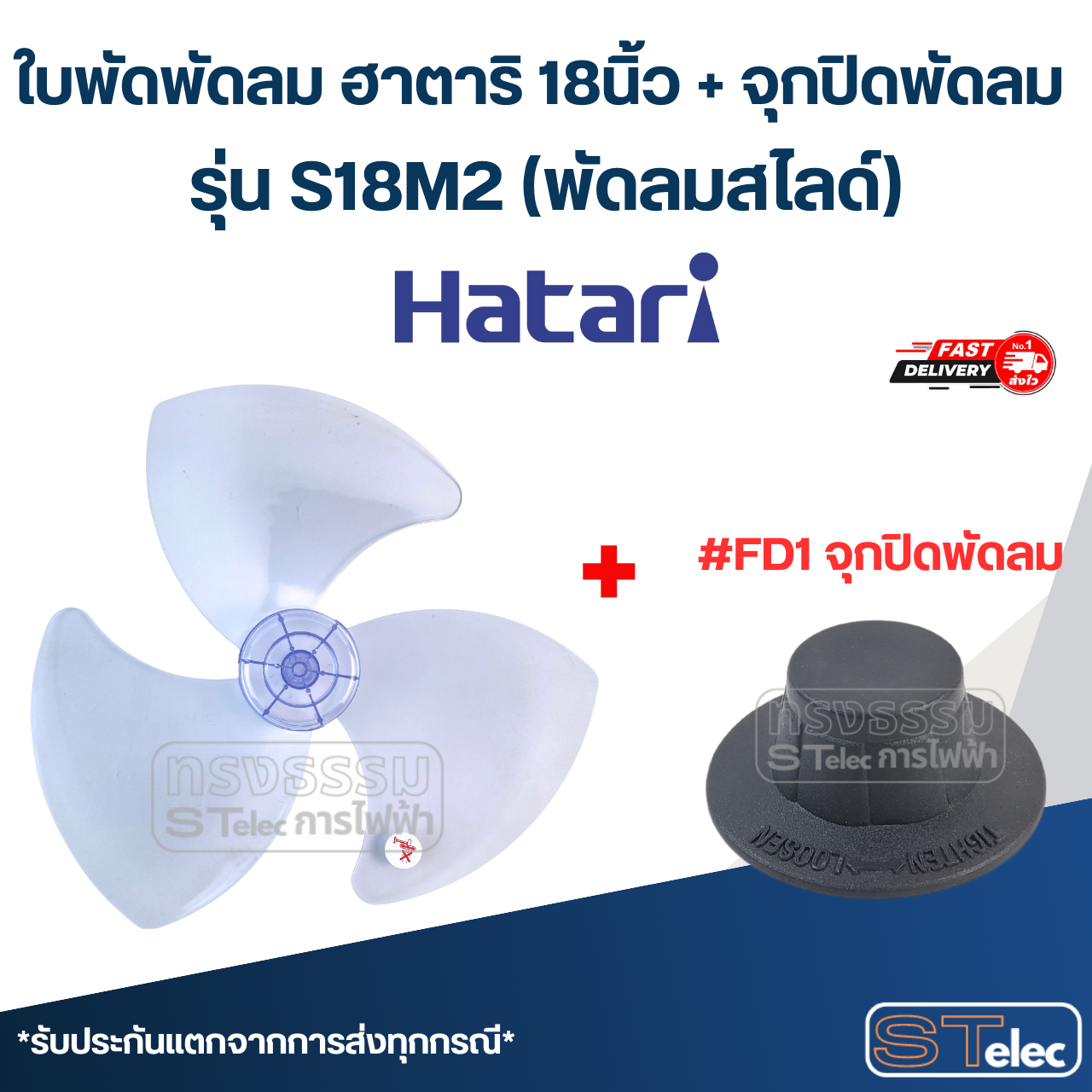ใบพัดพัดลม ฮาตาริ 18นิ้ว รุ่น S18M2 (พัดลมสไลด์)