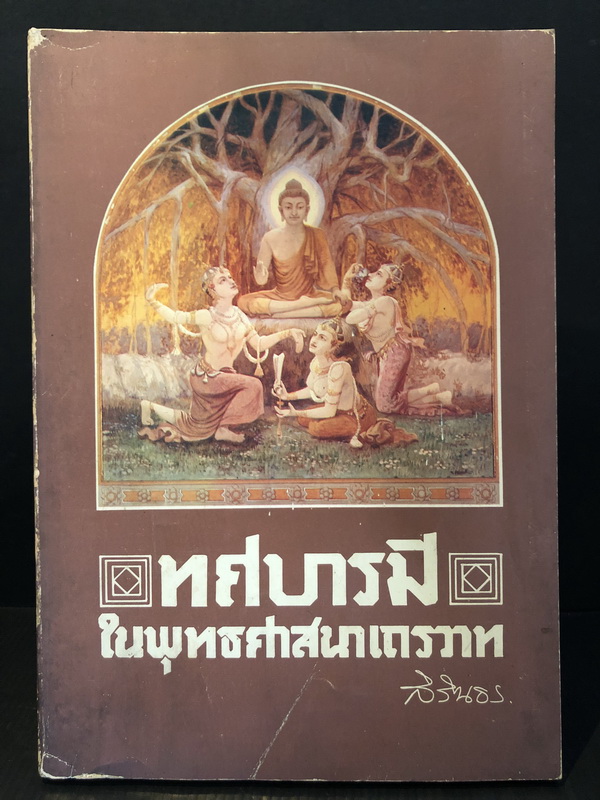 ทศบารมีในพุทธศาสนาเถรวาท / พระราชวิทยานิพนธ์ สมเด็จพระเทพรัตนราชสุดาฯ สยามบรมราชกุมารี