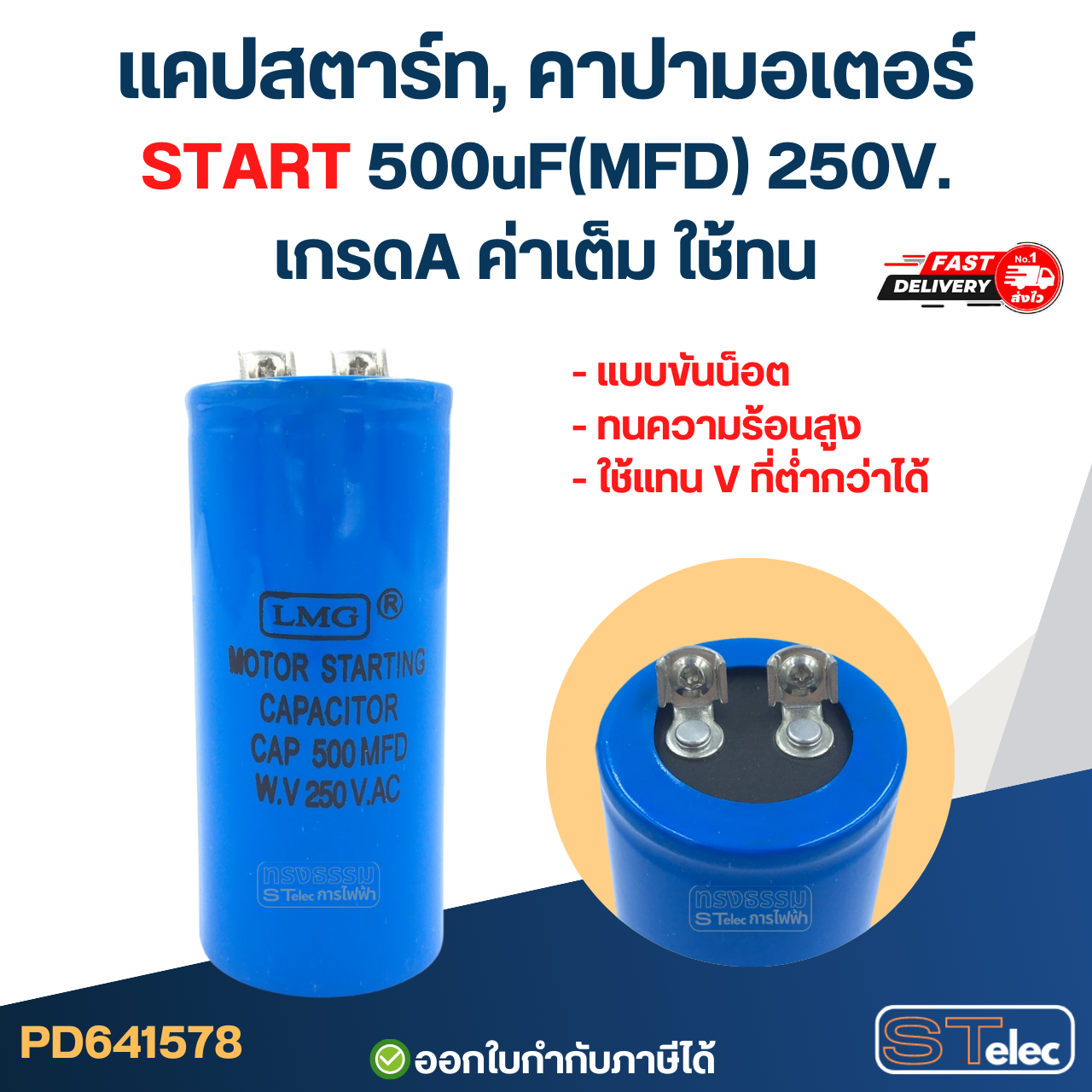 แคปสตาร์ท, คาปามอเตอร์ START 500uF(MFD) 250V. เกรดA ค่าเต็ม ใช้ทน