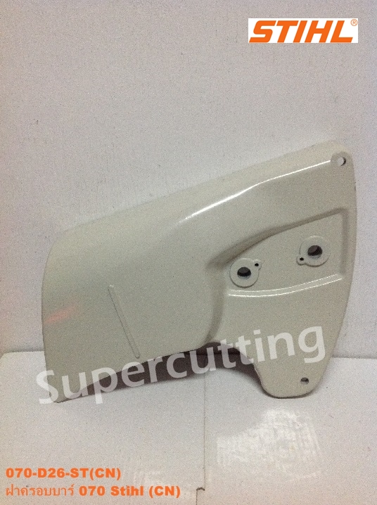 ฝาครอบบาร์ 070 Stihl