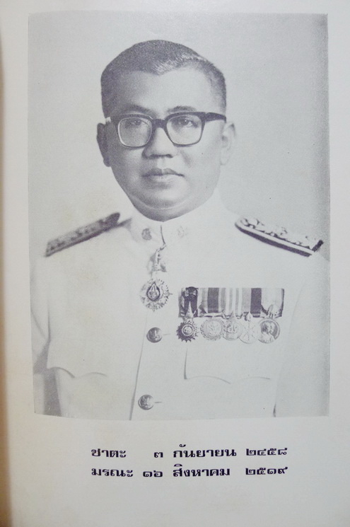 อนุสรณ์ในงานพระราชทานเพลิงศพ ศาสตราจารย์ นายแพทย์สมศักดิ์ พันธุ์สมบุญ ท.ช.,ป.ม.