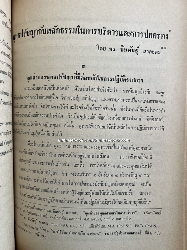 อนุสรณ์งานพระราชทานเพลิงศพ พลตำรวจโท ฉัตร หนุนภักดี ป.ม., ต.จ.ว.