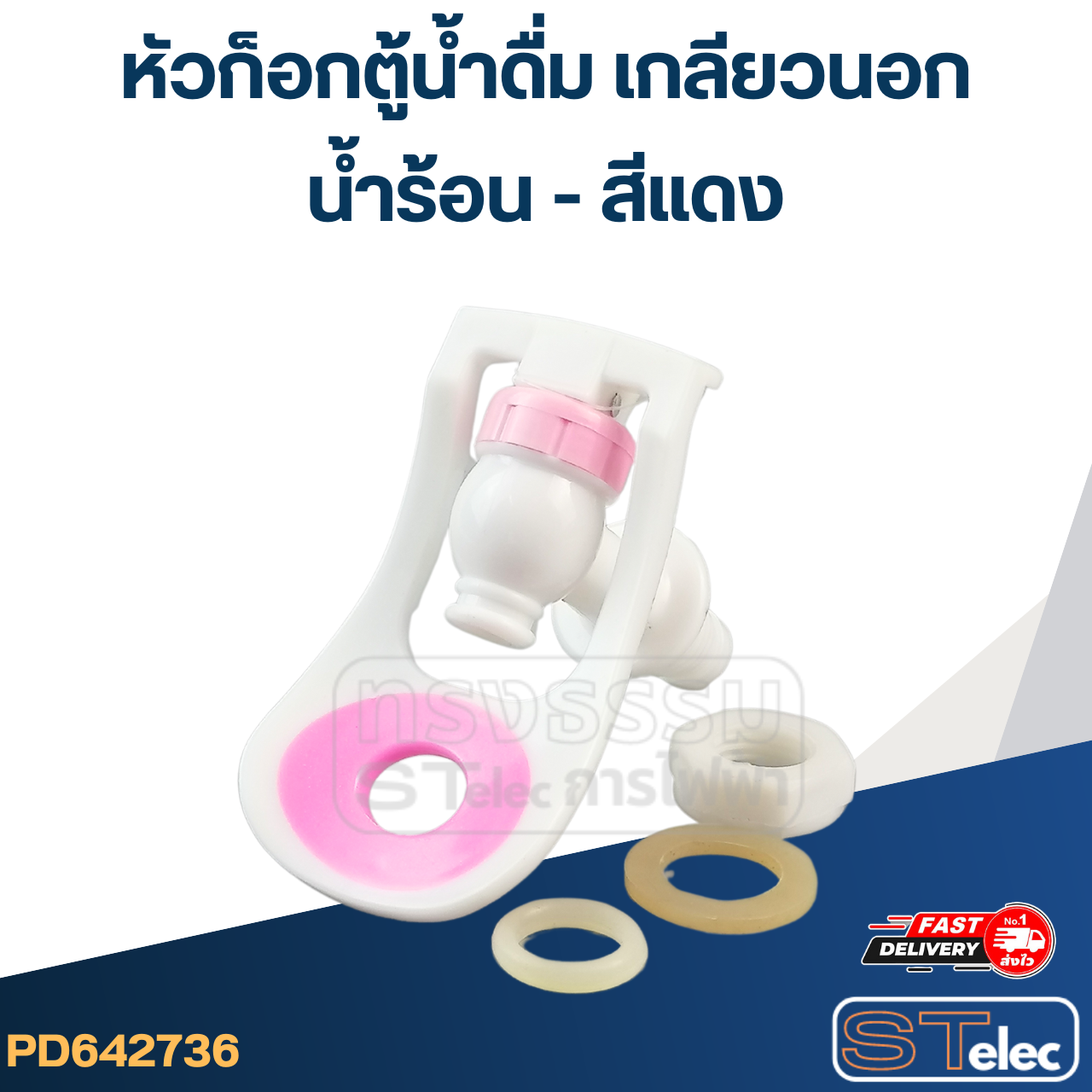 หัวก็อกตู้น้ำดื่ม เกลียวนอก(น้ำร้อน-สีแดง) #G042