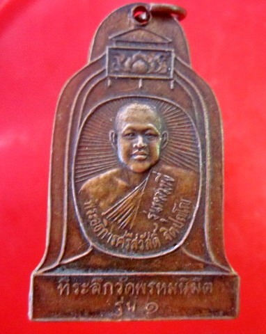 เหรียญรุ่น1 พระอธิการศรีสวัสดิ์ จิตปญโญ วัดพรหมนิมิต รุ่นหลวงพี่ ปี2541 ไม่ทราบที่