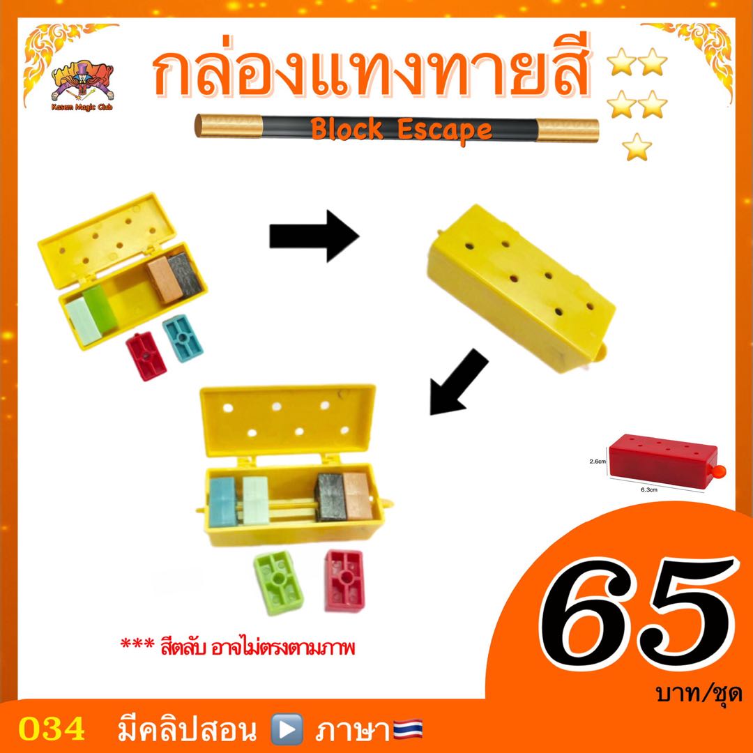 อุปกรณ์มายากล กล่องแทงทายสี (Block Escape)