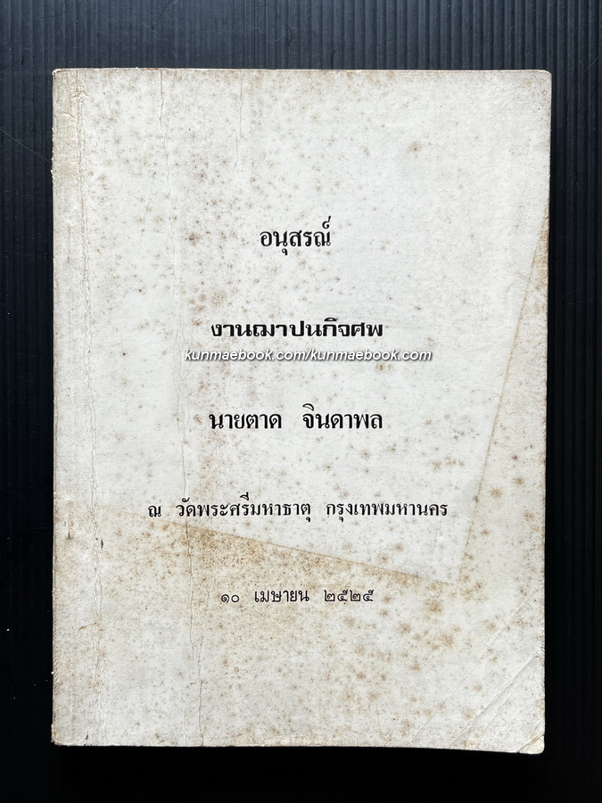 อนุสรณ์ในงานฌาปนกิจศพ นายตาด จินดาพล