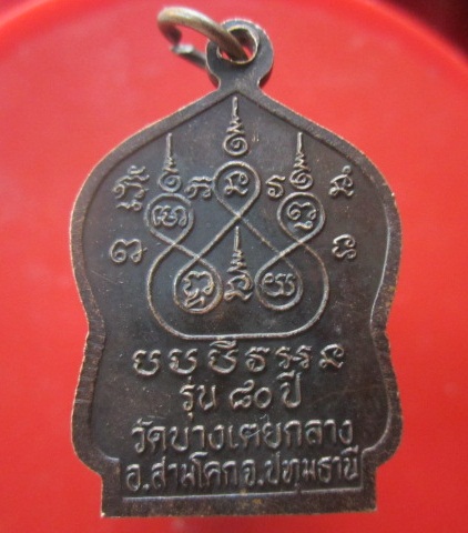 @@เหรียญพระครูธีรานุวัตร(หลวงพ่อหอม) วัดบางเตยกลาง อ.สามโคก จ.ปทุมธานี รุ่นอายุ80ปี@@ตอกโค๊ดสภาพสวย