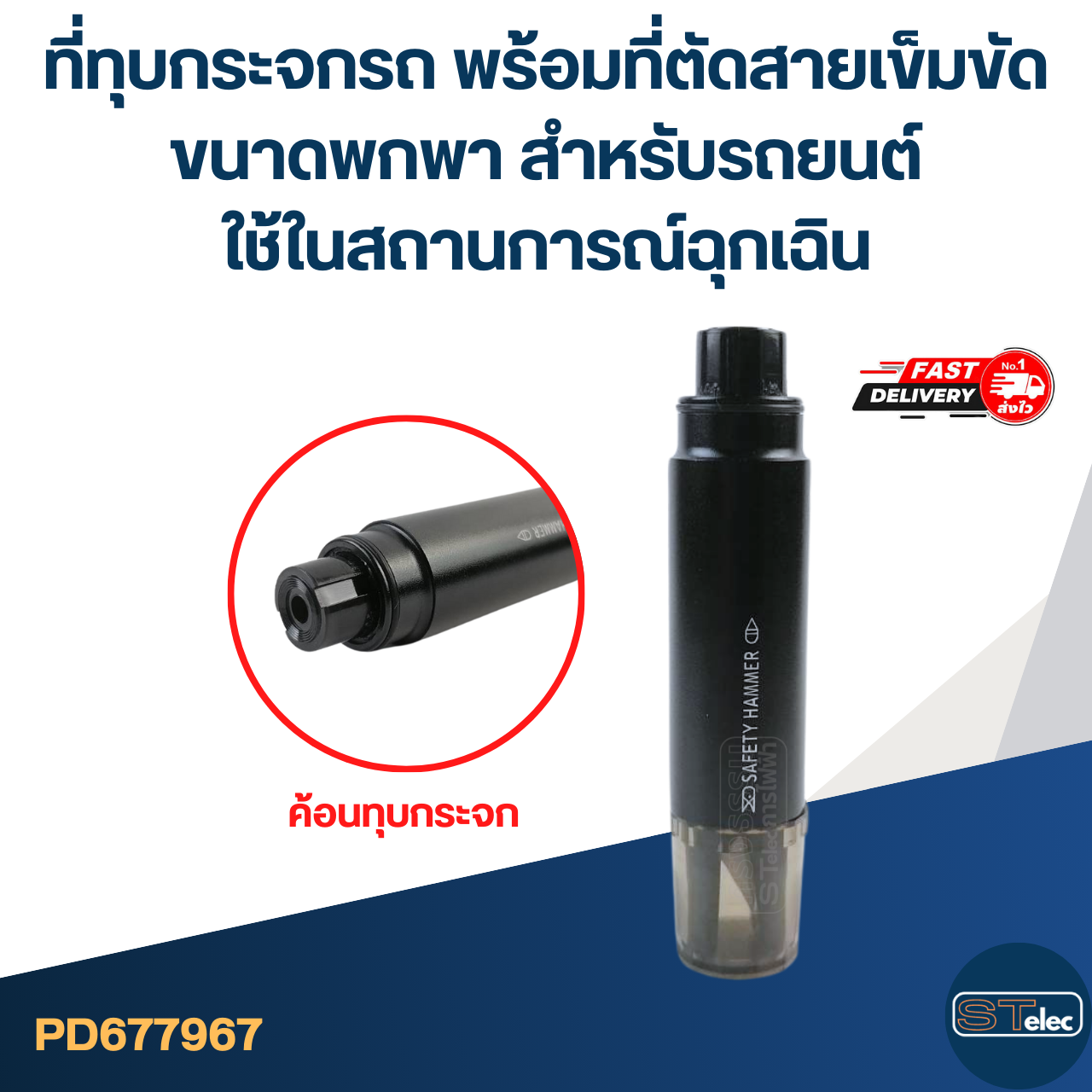 ที่ทุบกระจกรถ พร้อมที่ตัดสายเข็มขัด ขนาดพกพา สำหรับรถยนต์ ใช้ในสถานการณ์ฉุกเฉิน