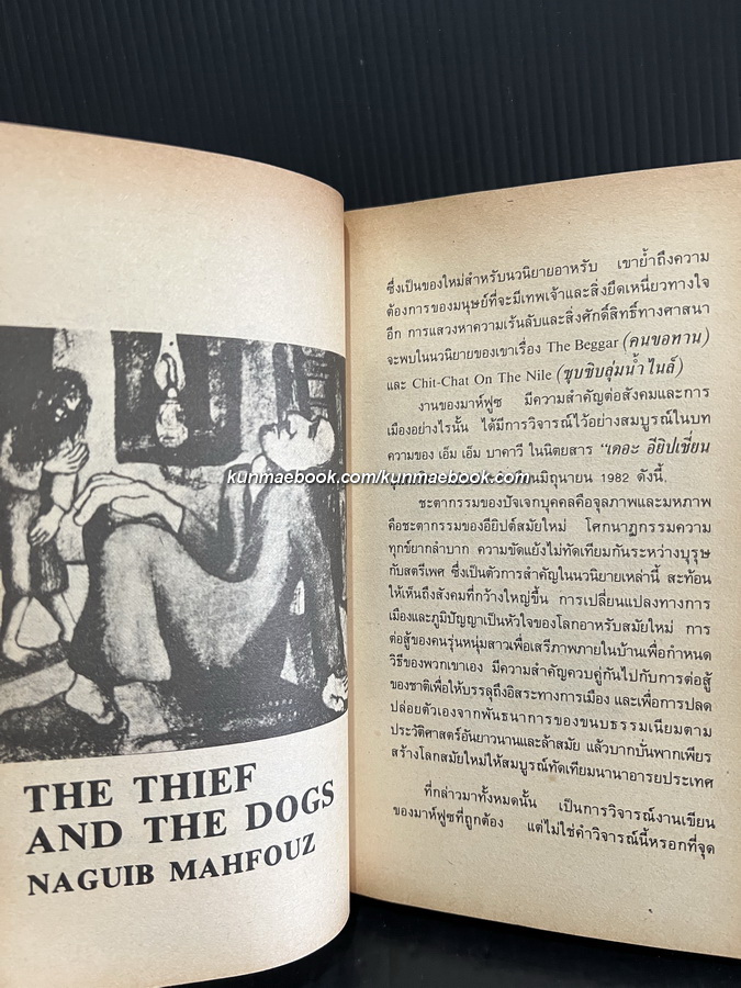 ฟ้าสาง ดาวสูญ (The Beginning and The End) ผลงานของ นากิบ มาห์ฟูซ *นักเขียนรางวัลโนเบล