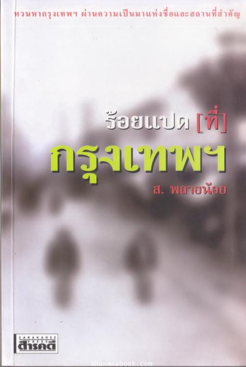 ร้อยแปด (ที่) กรุงเทพฯ ผลงานของ ส.พลายน้อย (สมบัติ พลายน้อย ศิลปินแห่งชาติ)