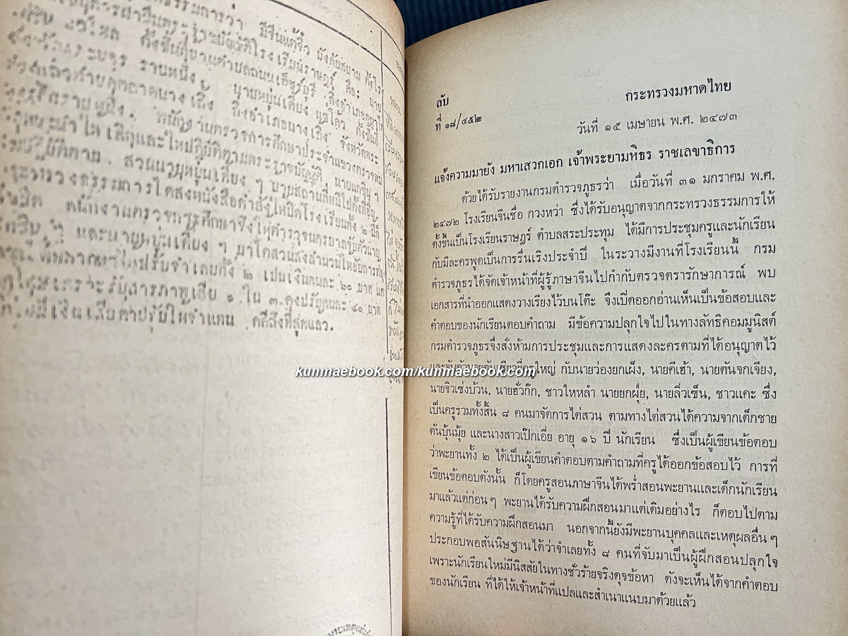 กรมหมื่นพิทยลาภพฤฒิยากร และการดำเนินนโยบายเกี่ยวกับโรงเรียนจีนในประเทศไทยฯ + 1 เล่ม
