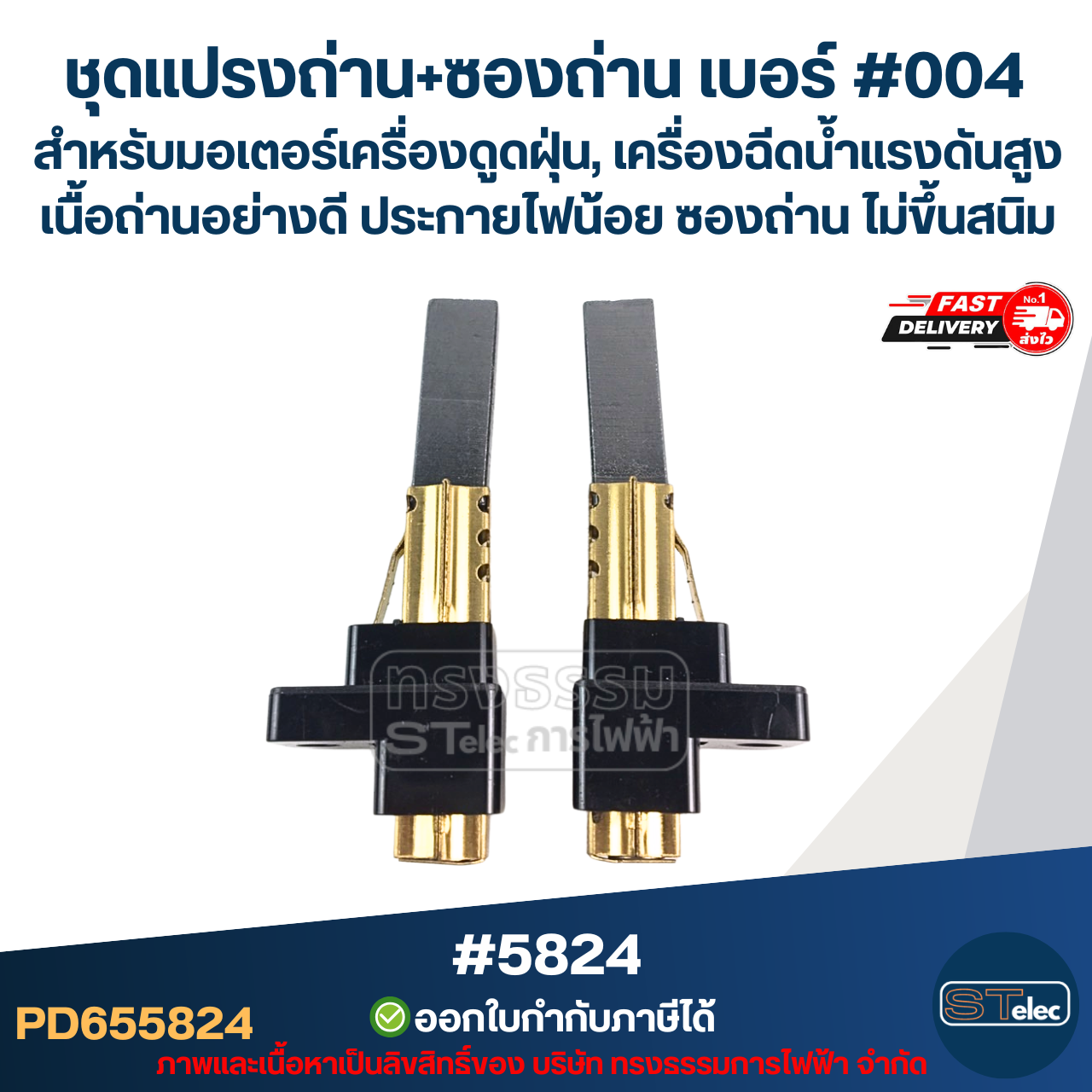 ชุดแปรงถ่าน+ซองถ่าน เบอร์ #004 [#5824] สำหรับมอเตอร์เครื่องดูดฝุ่น, เครื่องฉีดน้ำแรงดังสูง เนื้อถ่านอย่างดี ประกายไฟน้อย ซองถ่าน ไม่ขึ้นสนิม