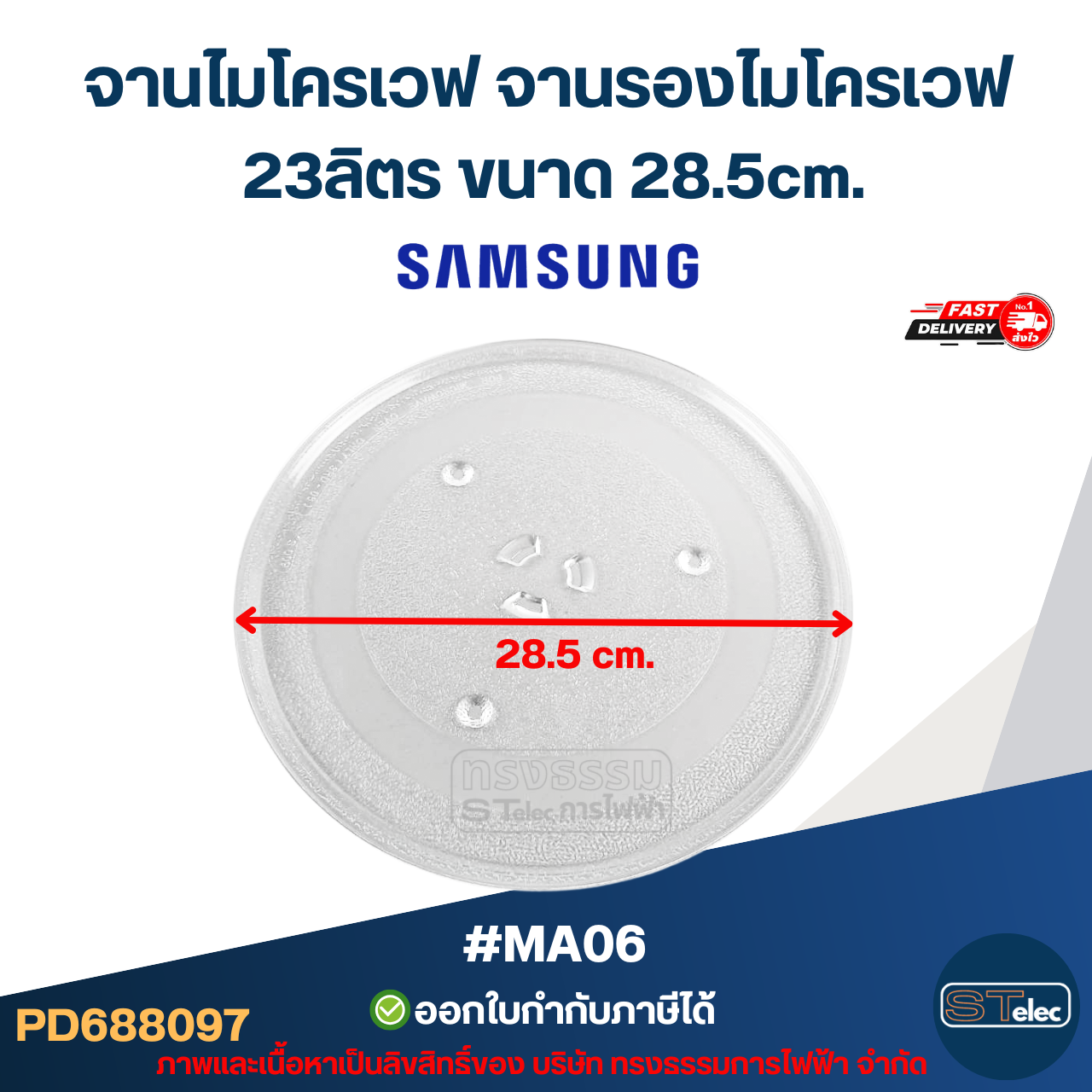 จานไมโครเวฟ จานรองไมโครเวฟ Samsung-ซัมซุง 23ลิตร ขนาด 28.5cm. 3ปุ่ม (แบบหนา ไม่แตกง่าย) #MA06 อะไหล่ไมโครเวฟ