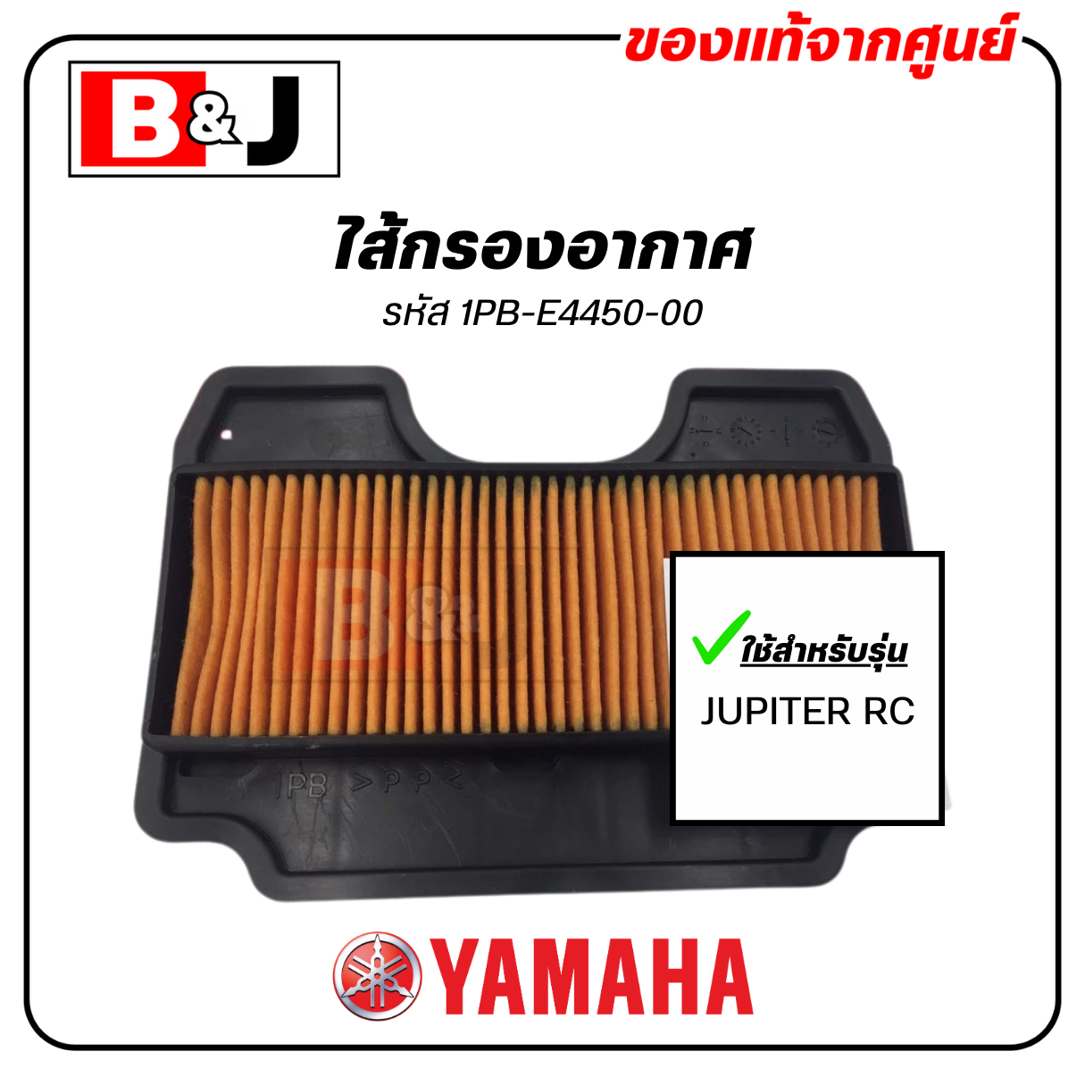ไส้กรองอากาศ แท้ศูนย์ ยามาฮ่า จูปีเตอร์ อาร์ซี ( YAMAHA JUPITER RC / ELEMENT ASSY, AIR CLEANER )