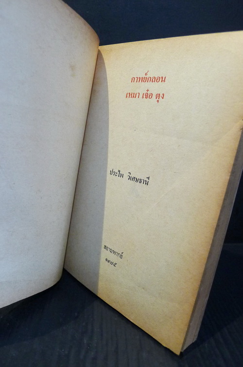 กาพย์กลอน เหมา เจ๋อ ตุง ( สุดยอดหายากค่ะ )