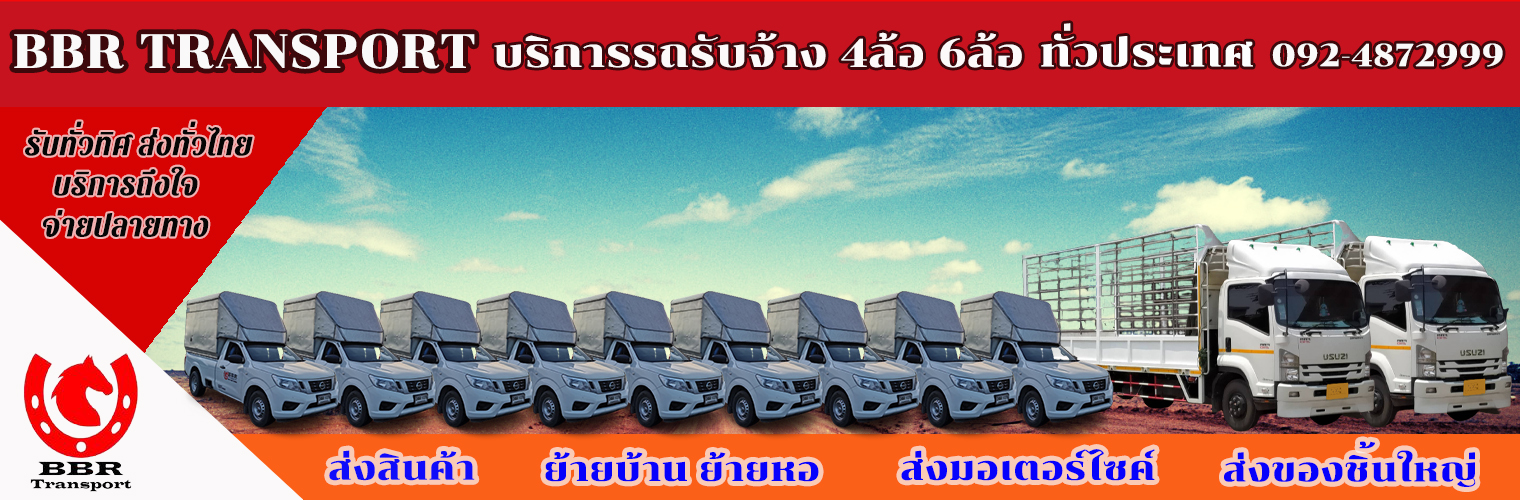 รับทั่วทิศ ส่งทั่วไทย ใกล้ไกลไปถึง.