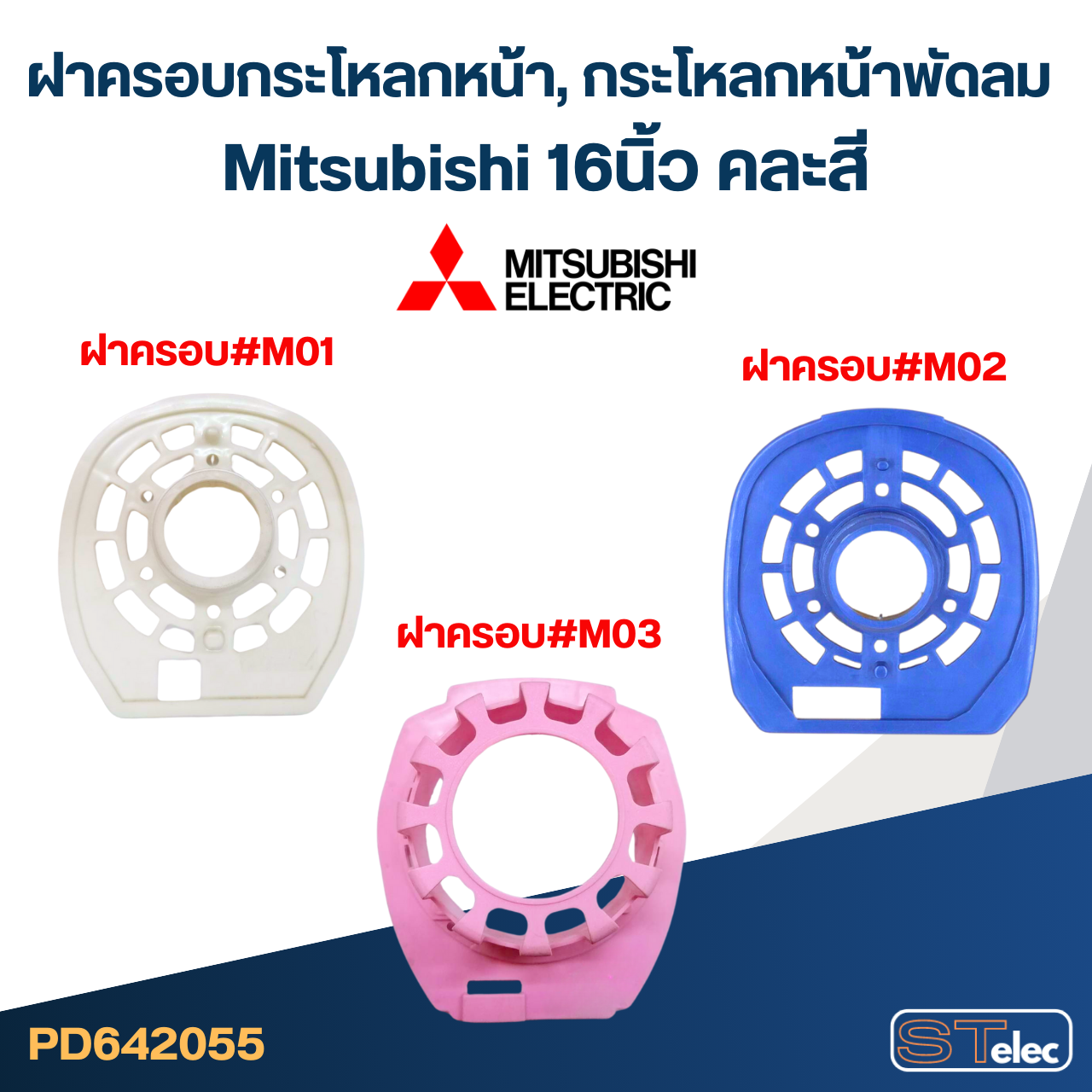 ฝาครอบกระโหลกหน้า, กระโหลกหน้าพัดลม mitsubishi 16นิ้ว