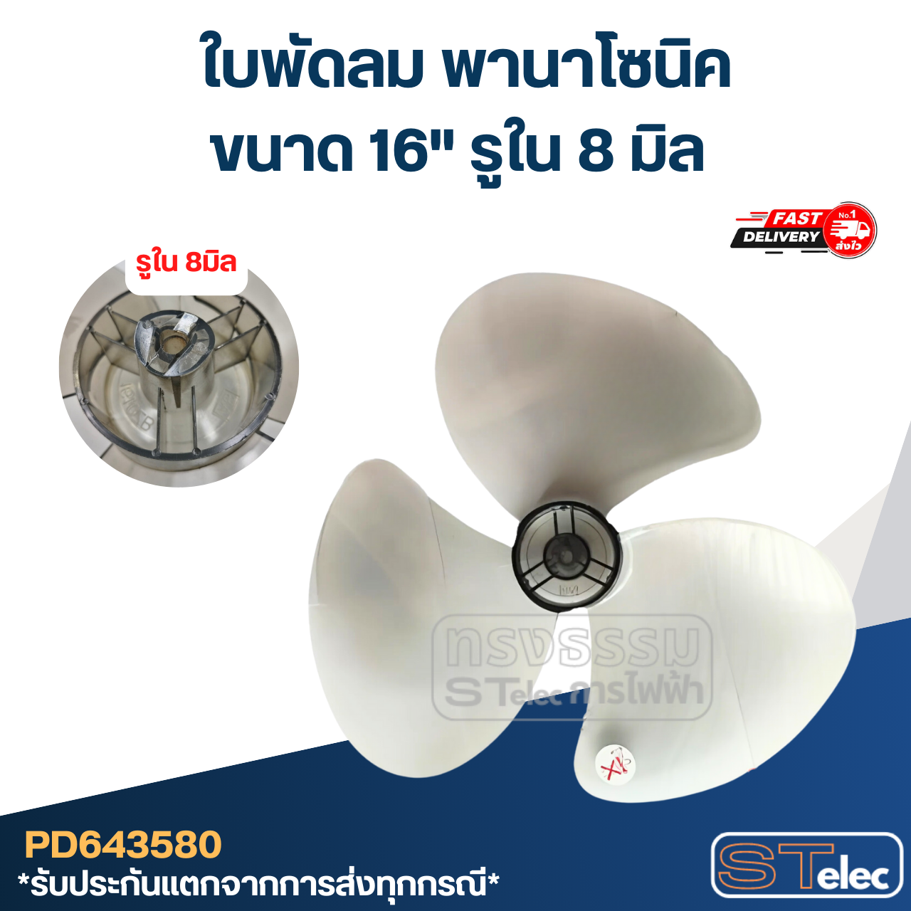ใบพัดลม พานาโซนิค 16นิ้ว (เกรดดี)