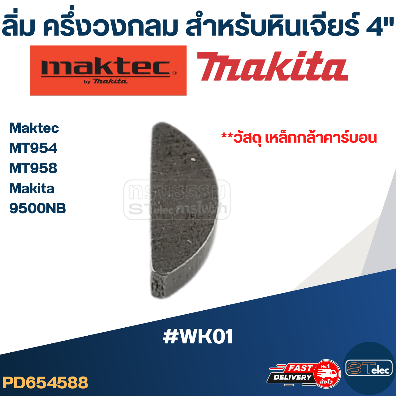 #WK01 ลิ่มล็อคเฟือง, ลิ่มล็อคปลายทุ่น หินเจียร4" Makita-Maktec MT954, MT958, 9500NB และรุ่นอื่นๆ