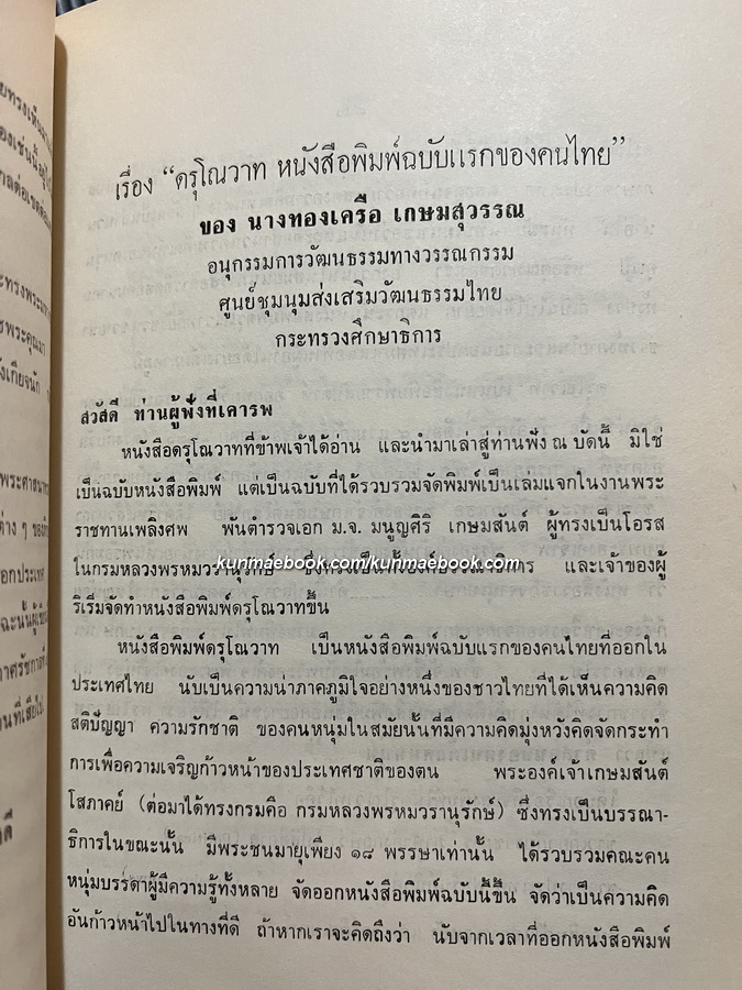 อนุสรณ์ในงานพระราชทานเพลิงศพ นางทองเครือ เกษมสุวรรณ ต.ช. ต.ม.