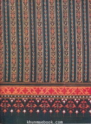 การแต่งกายสมัยรัตนโกสินทร์ , ผ้าที่ใช้ในการแต่งกาย อนุสรณ์ นางประณีต รักวิทยาศาสตร์