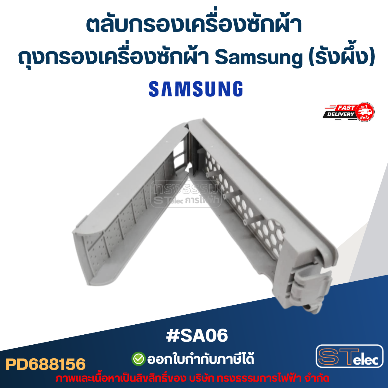 #SA06 ตลับกรองเครื่องซักผ้า, ถุงกรองเครื่องซักผ้า ซัมซุง (รังผึ้ง)