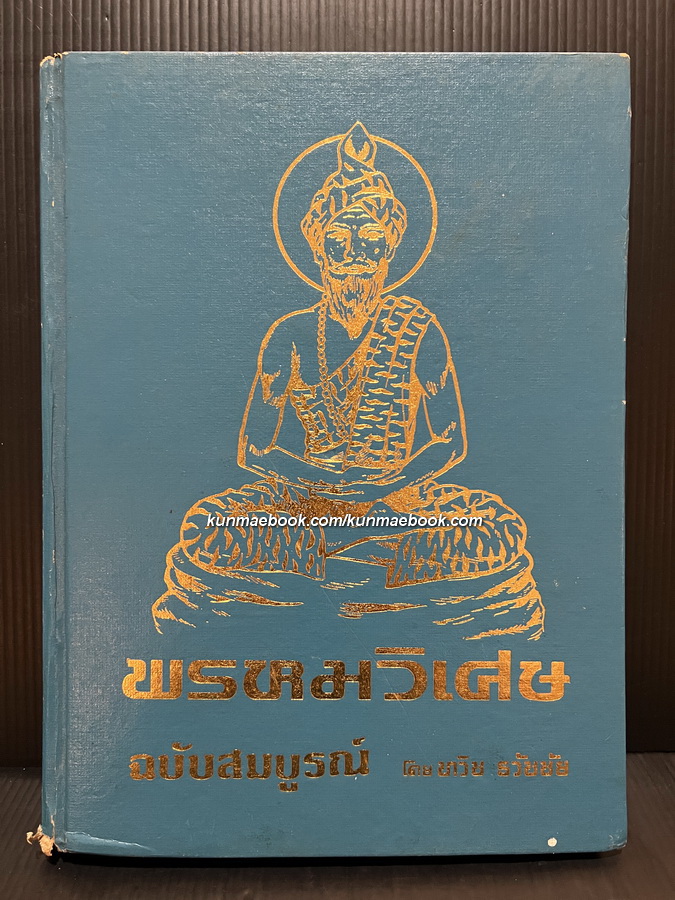 พรหมวิเศษ โดย ทวิช ธวัชชัย ( ฉบับแท้จริง ) พิมพ์ปี 2527