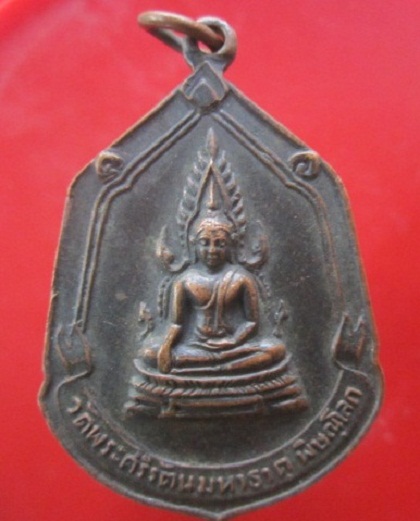 @@เหรียญพระพุทธชินราช หลัง พระราชรัตนมุนี(แซ่ม ปธ.7) วัดพระศรีรัตนมหาธาตุฯ จ.พิษณุโลก @@