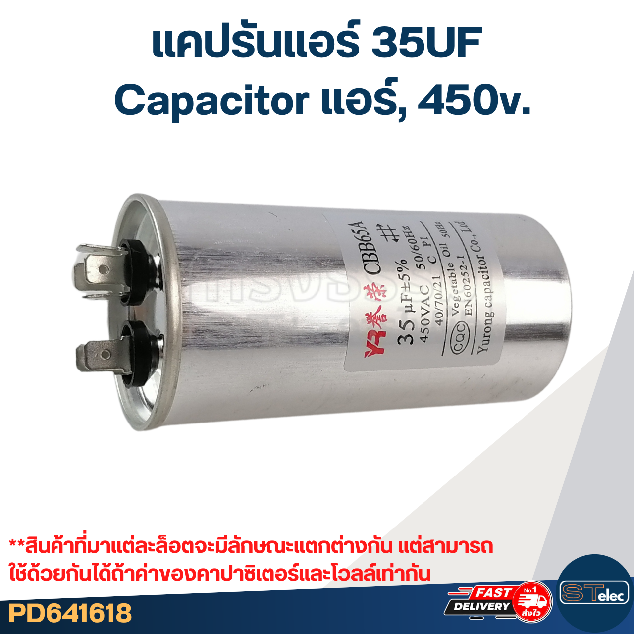 แคปรันแอร์ 35UF-Capacitor แอร์,450v.(รับประกัน ค่าเต็ม-ทนไฟกระชาก)