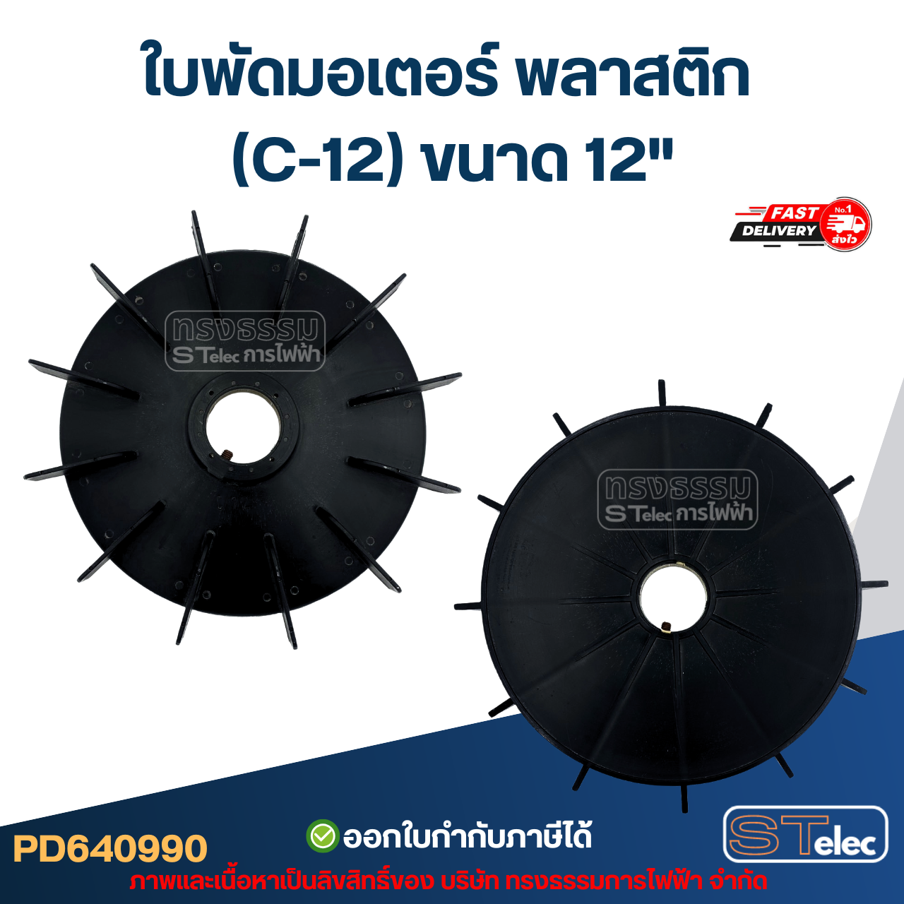 ใบพัดมอเตอร์ พลาสติก (C-12) ขนาด 12"