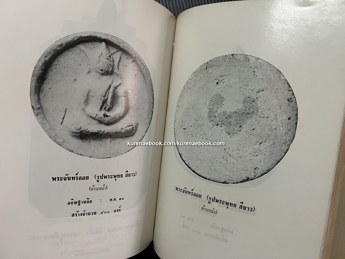 ภาพพระเครื่อง และ ประวัติท่านธมฺมวิตกฺโก ภิกขุ มหาเสวกตรีพระยานรรัตนราชมานิต ( เจ้าคุณนรฯ ) ( ปกแข็ง )