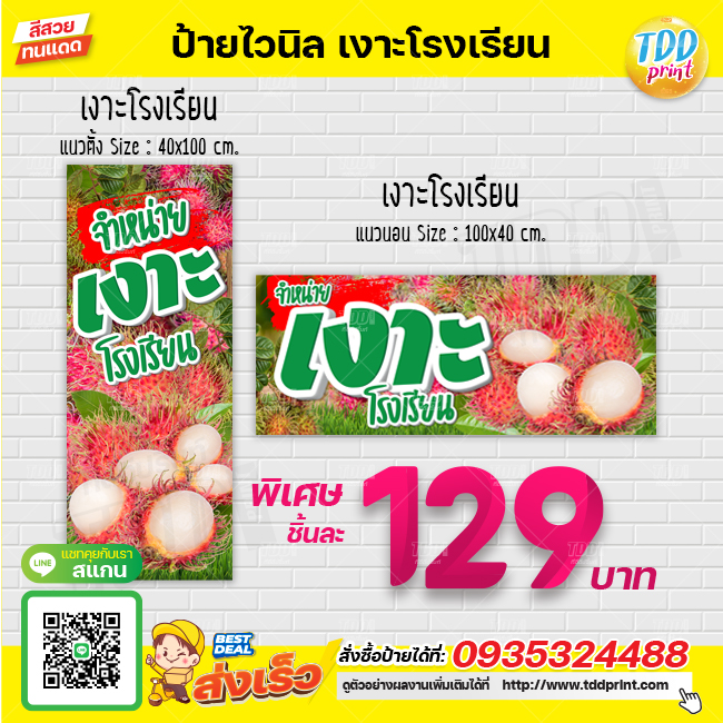 ป้ายไวนิลผลไม้เงาะโรงเรียนV1 ป้ายทนแดด กันน้ำ ภาพคมชัด สีสวยสดใส พร้อมใช้งาน