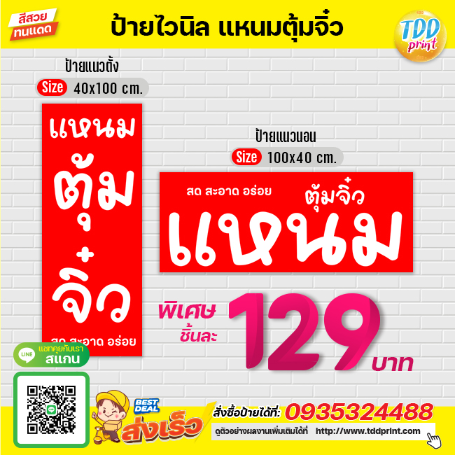 ป้ายไวนิลแหนมตุ้มจิ๋วV2 ป้ายทนแดด กันน้ำ ภาพคมชัด สีสวยสดใส พร้อมใช้งาน