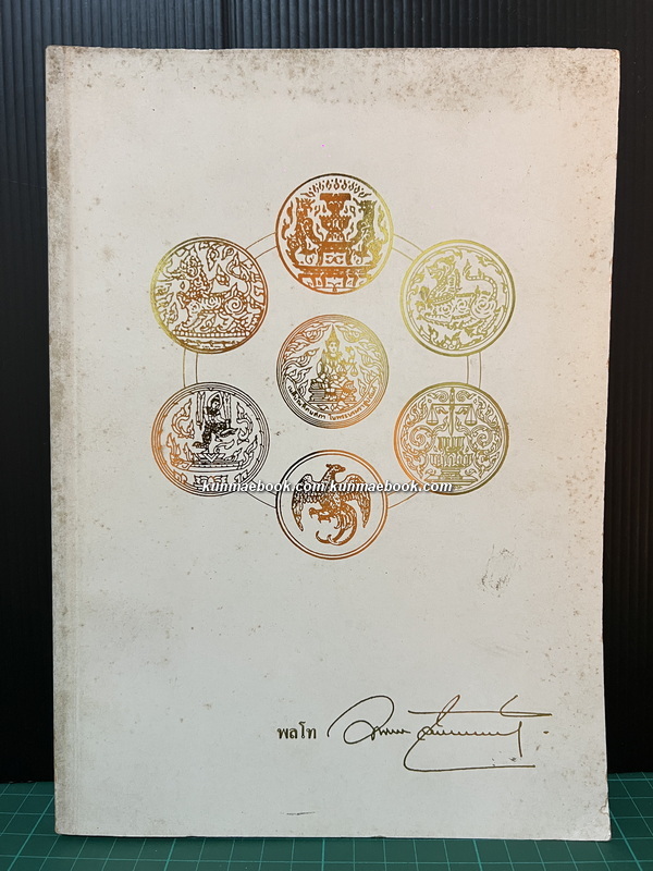 เย็นกิสข่าน จอมจักรพรรดิ์ หนังสืออนุสรณ์ พลโทอัมพร จินตกานนท์ ( ผู้แปลร่วม )