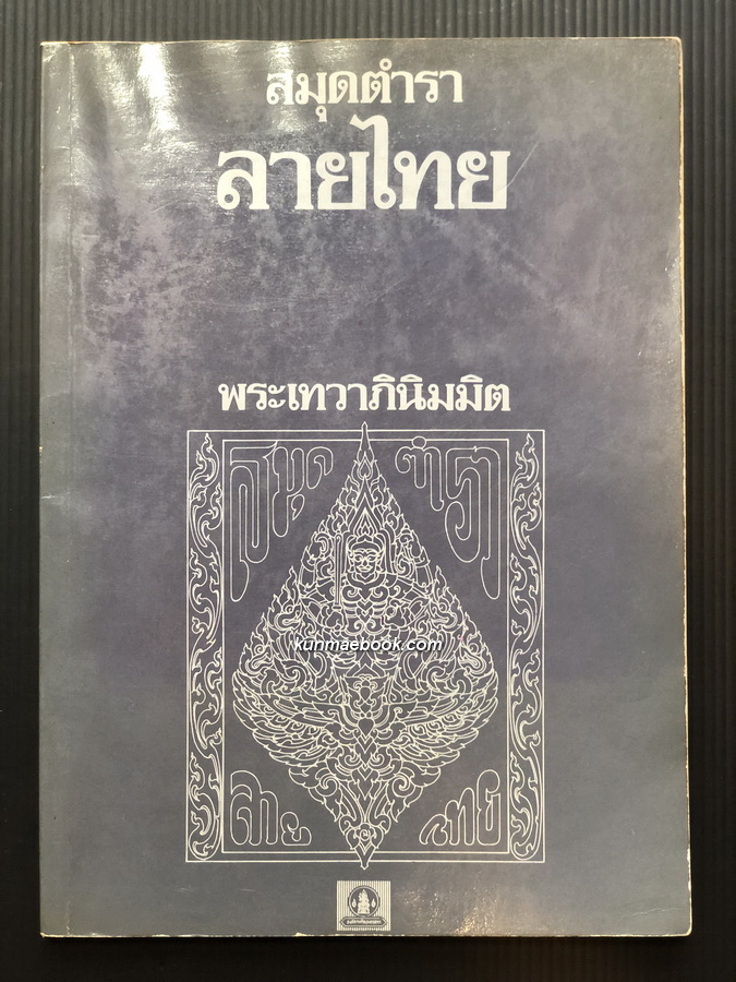 สมุดตำราลายไทย ผลงานของ พระเทวาภินิมมิต ( ฉาย เทียมศิลป์ชัย )