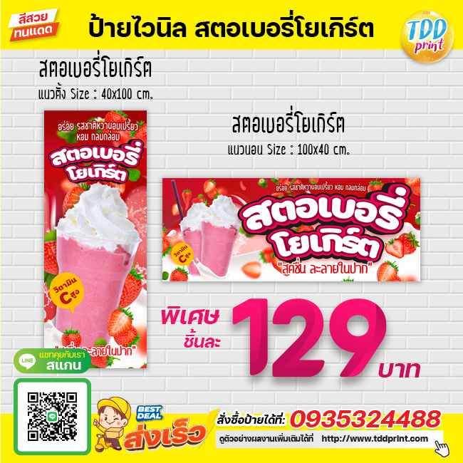 ป้ายไวนิลสตอเบอรี่โยเกิร์ต V1 ป้ายทนแดด กันน้ำ ภาพคมชัด สีสวยสดใส พร้อมใช้งาน