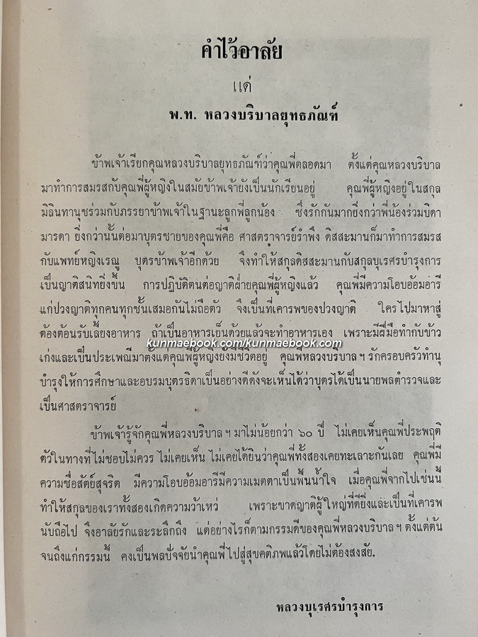 อนุสรณ์ในงานพระราชทานเพลิงศพ พ.ท. หลวงบริบาลยุทธภัณฑ์ ( จำรัส ดิสสะมาน ) ต.ม., ต.ช.